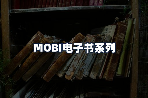 MOBI电子书